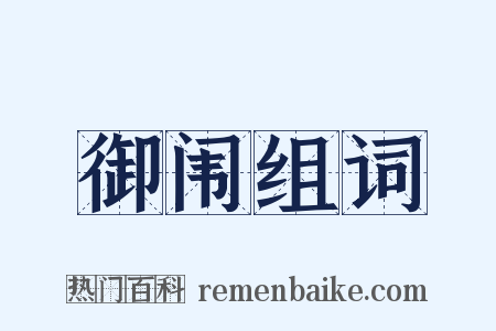 御闱组词是什么意思的图片